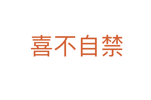喜不自禁