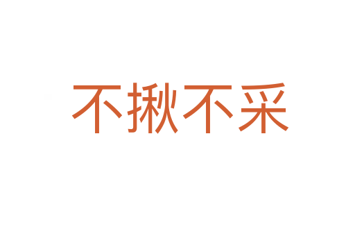 不揪不采