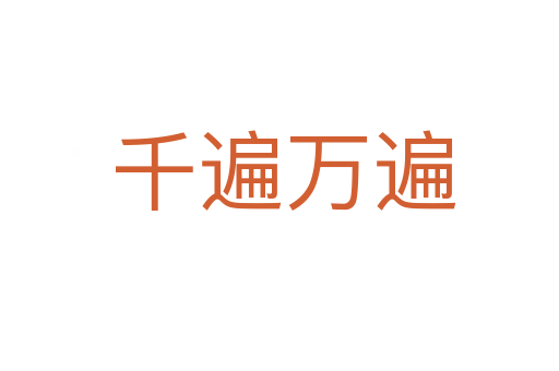 千遍万遍