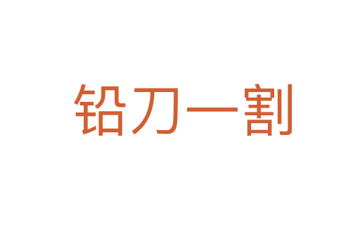 铅刀一割