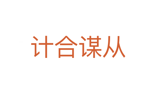 计合谋从