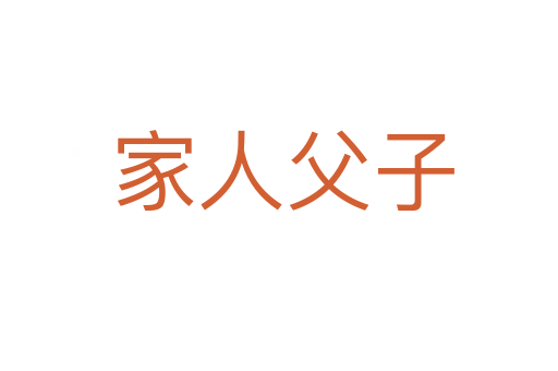 家人父子