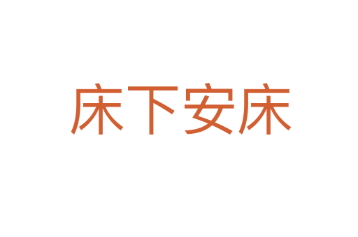 床下安床