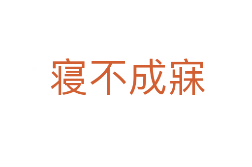 寝不成寐