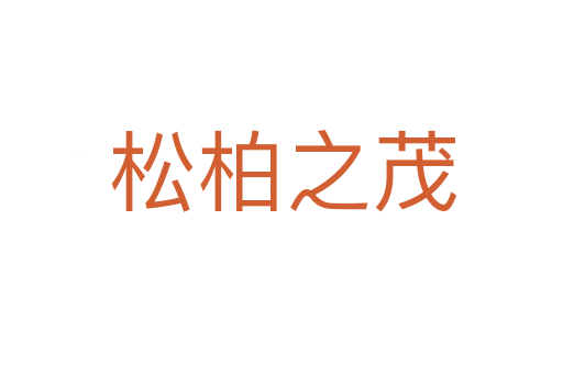 松柏之茂