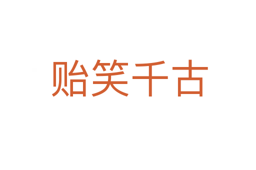 贻笑千古