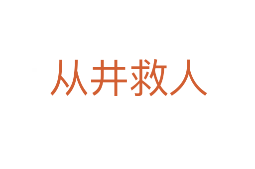 从井救人