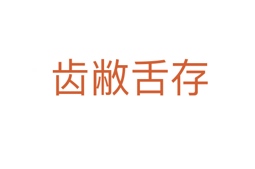 齿敝舌存