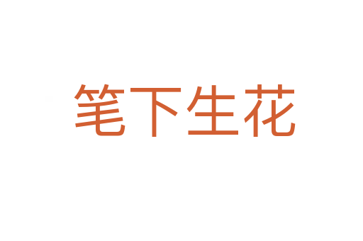 笔下生花
