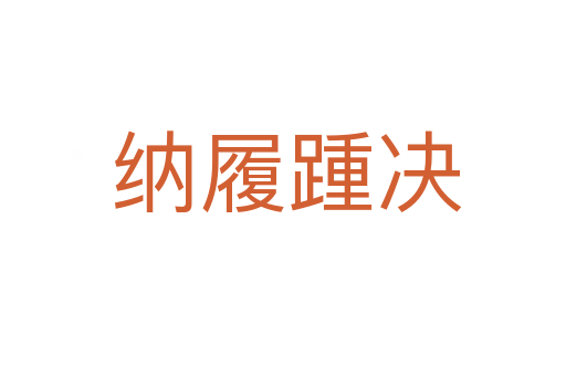 纳履踵决