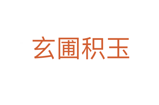 玄圃积玉