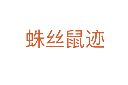 蛛丝鼠迹