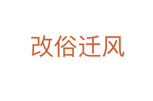 改俗迁风