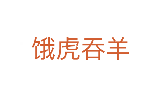 饿虎吞羊