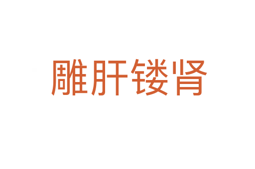 雕肝镂肾