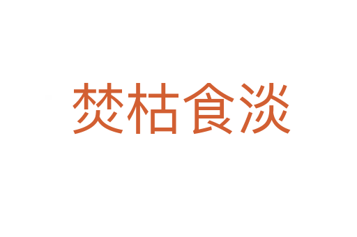 焚枯食淡