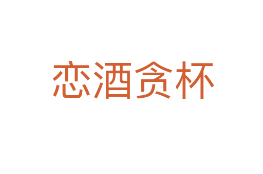 恋酒贪杯