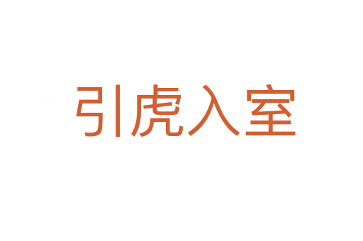 引虎入室