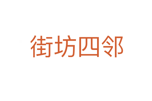 街坊四邻