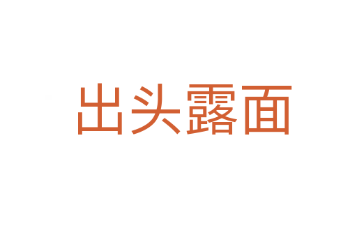 出头露面