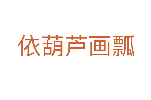 依葫芦画瓢