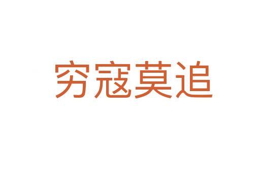 穷寇莫追