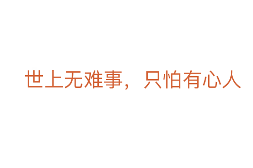 世上无难事,只怕有心人