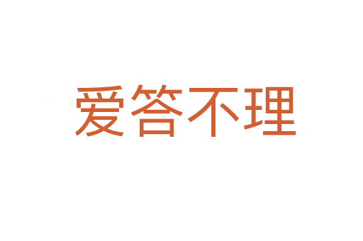 爱答不理