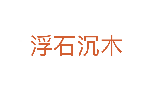 浮石沉木