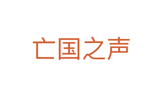 亡国之声