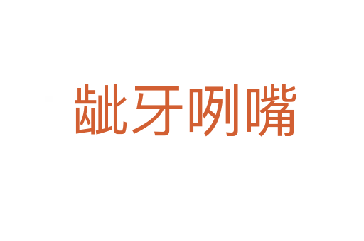 龇牙咧嘴