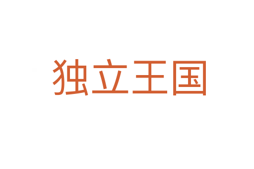 独立王国