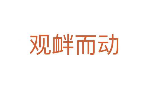 观衅而动