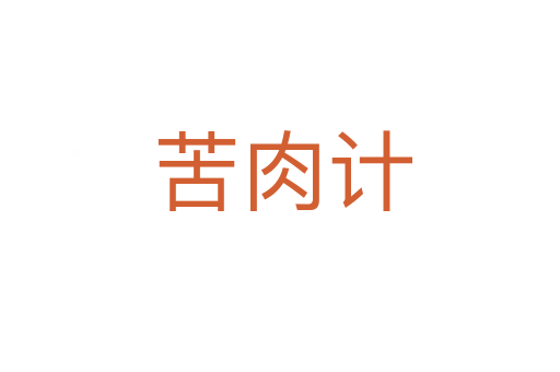 苦肉计