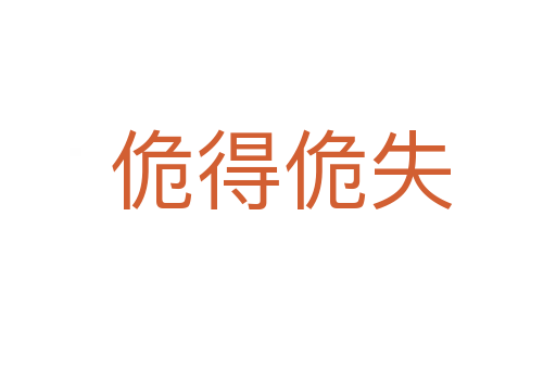 佹得佹失