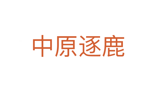 中原逐鹿