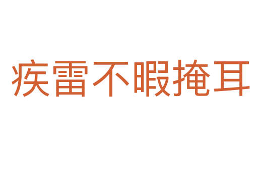 疾雷不暇掩耳