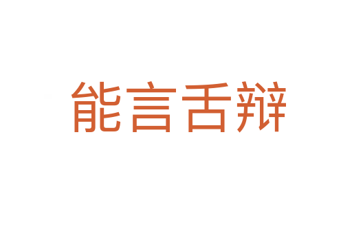 能言舌辩