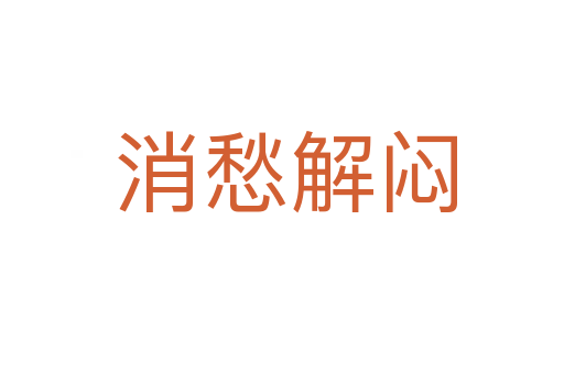 消愁解闷