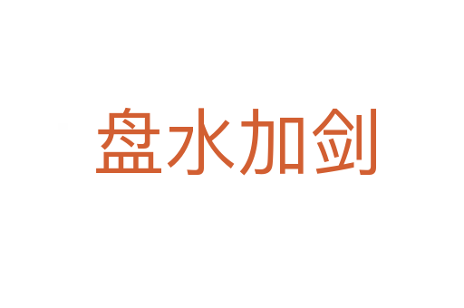 盘水加剑