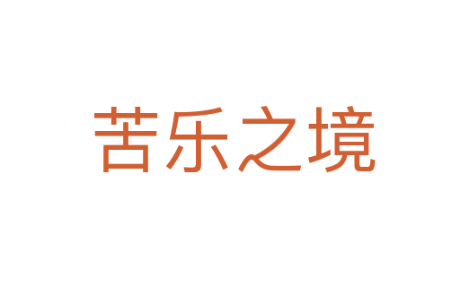 苦乐之境