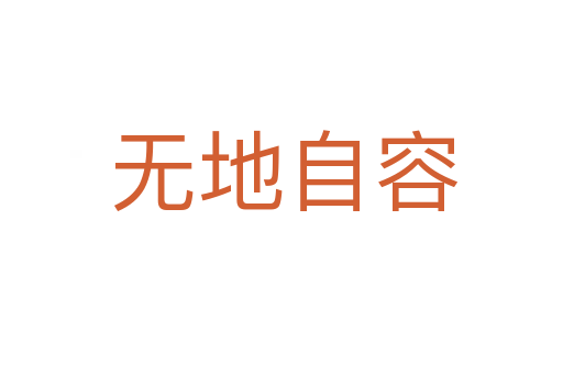 无地自容
