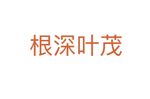 根深叶茂