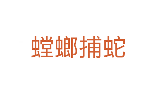螳螂捕蛇