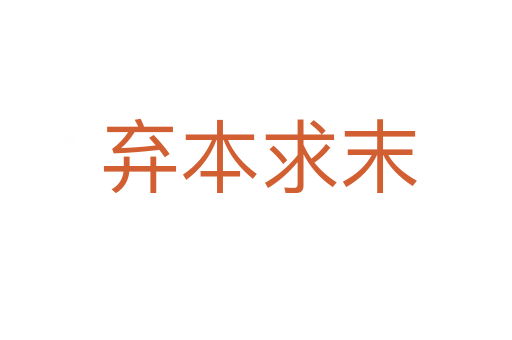弃本求末