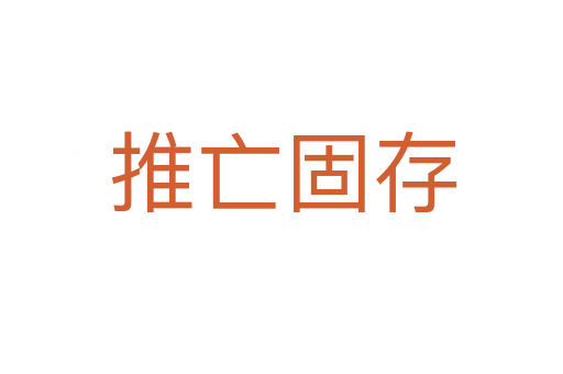 推亡固存