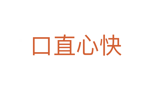 口直心快