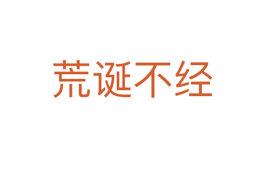 荒诞不经