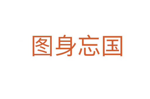 图身忘国