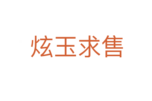 炫玉求售